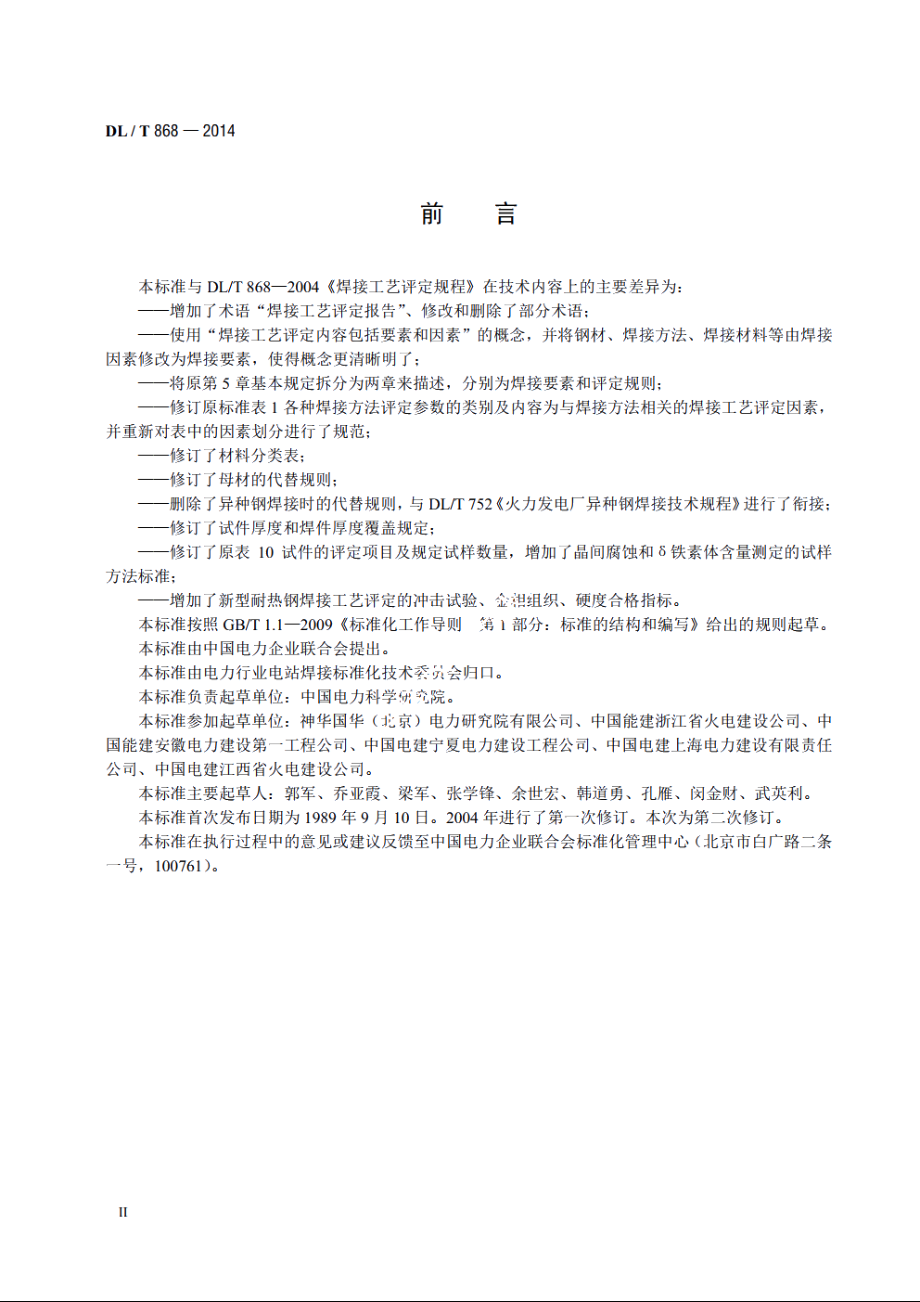 焊接工艺评定规程 DLT 868-2014.pdf_第3页