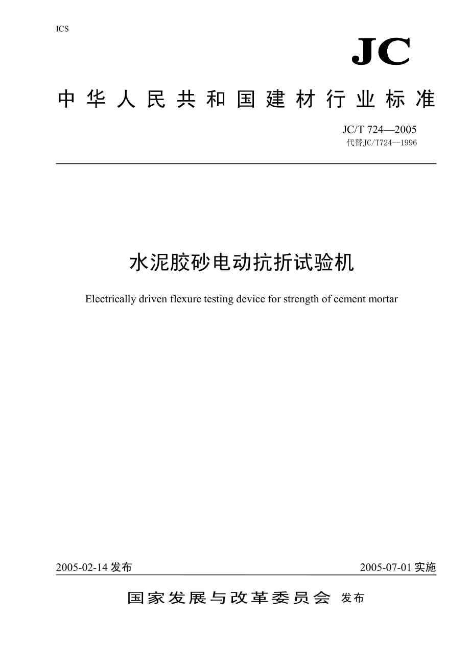 水泥胶砂电动抗折试验机 JCT 724-2005.pdf_第1页