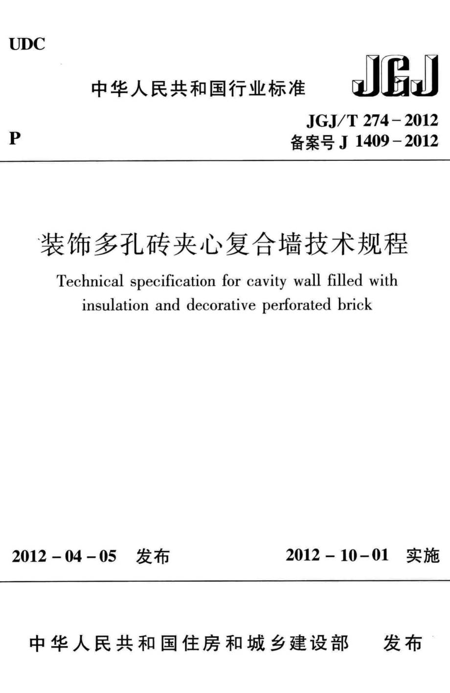 装饰多孔砖夹心复合墙技术规程 JGJT274-2012.pdf_第1页