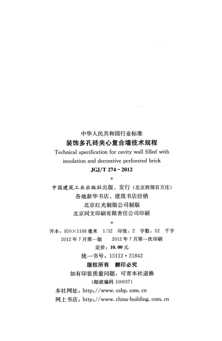 装饰多孔砖夹心复合墙技术规程 JGJT274-2012.pdf_第3页