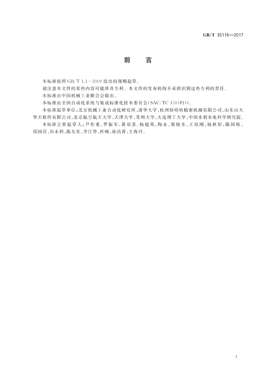 机器人设计平台系统集成体系结构 GBT 35116-2017.pdf_第2页