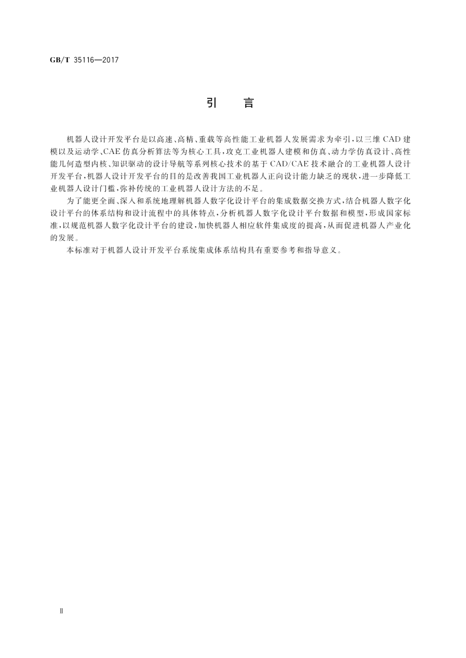 机器人设计平台系统集成体系结构 GBT 35116-2017.pdf_第3页