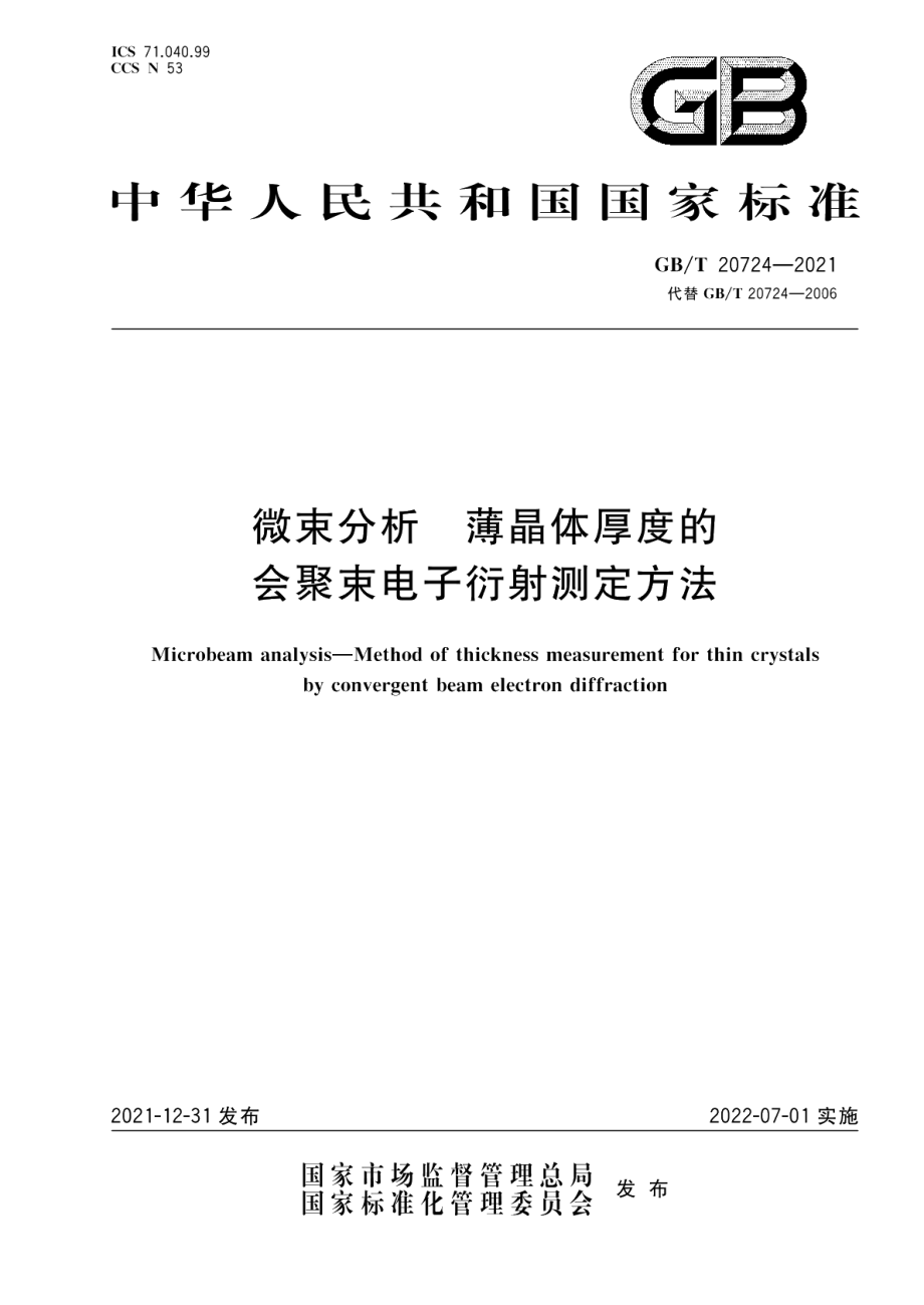 微束分析 薄晶体厚度的会聚束电子衍射测定方法 GBT 20724-2021.pdf_第1页