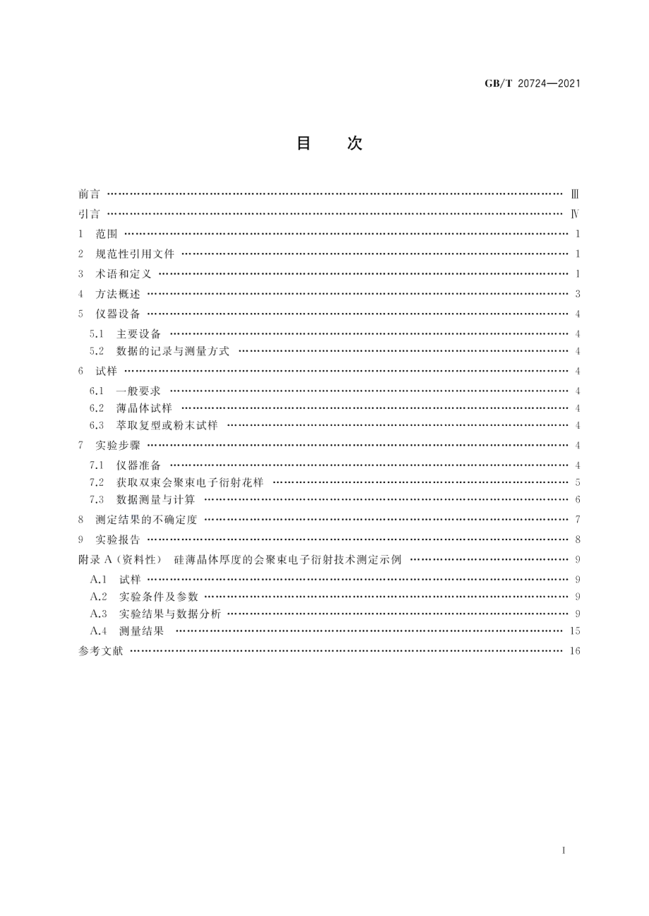 微束分析 薄晶体厚度的会聚束电子衍射测定方法 GBT 20724-2021.pdf_第2页