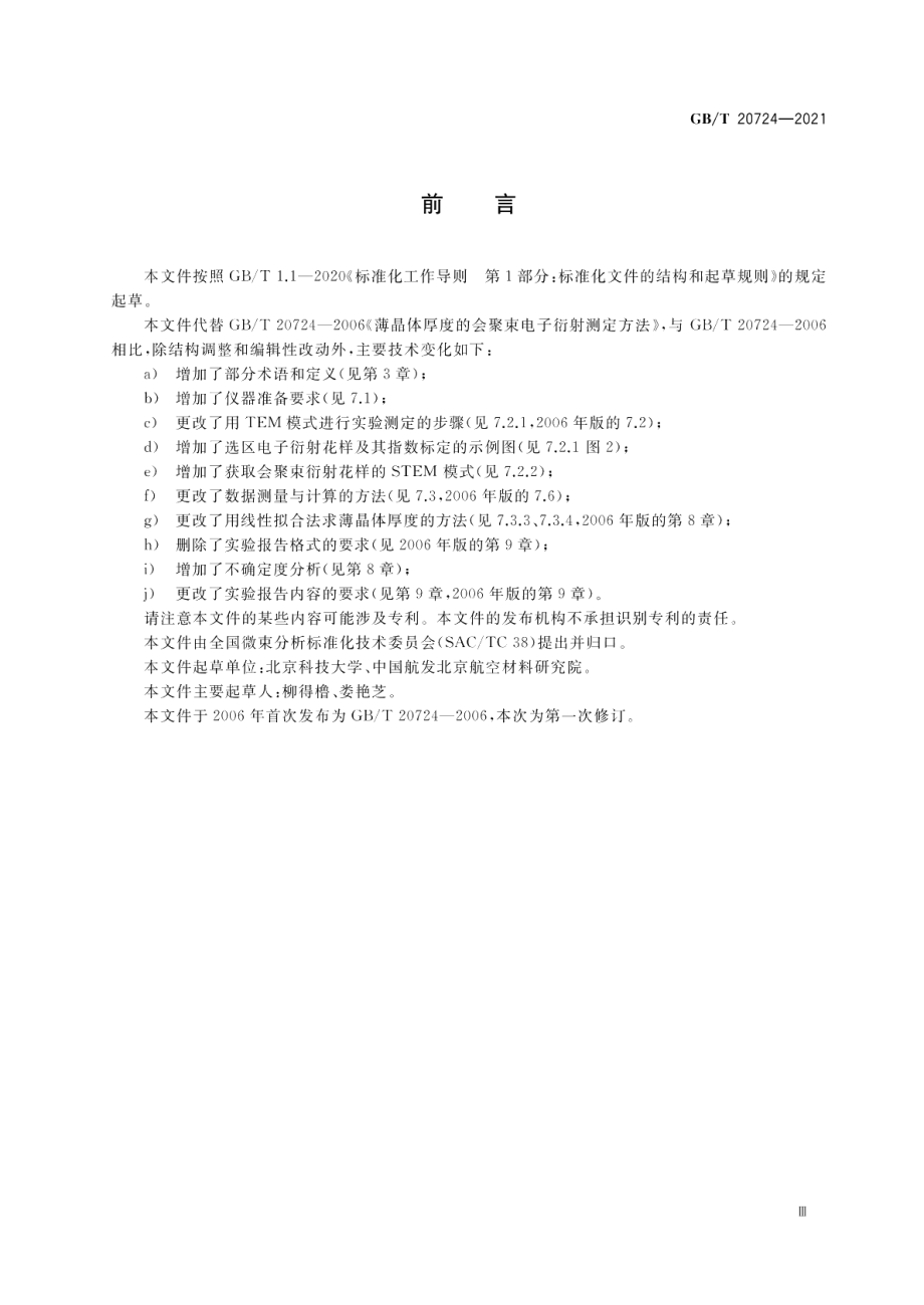 微束分析 薄晶体厚度的会聚束电子衍射测定方法 GBT 20724-2021.pdf_第3页