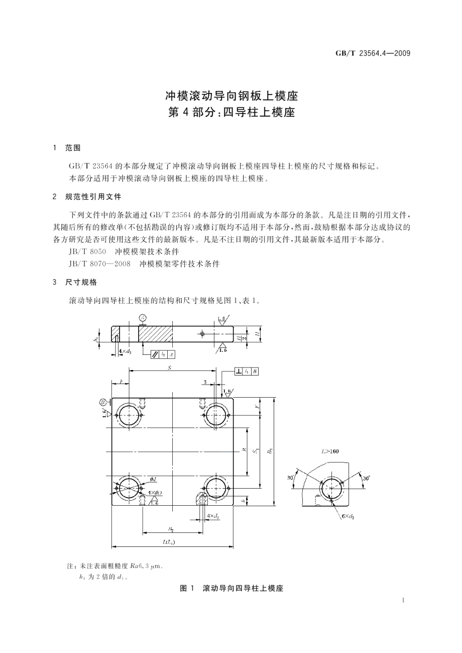 冲模滚动导向钢板上模座第4部分：四导柱上模座 GBT 23564.4-2009.pdf_第3页