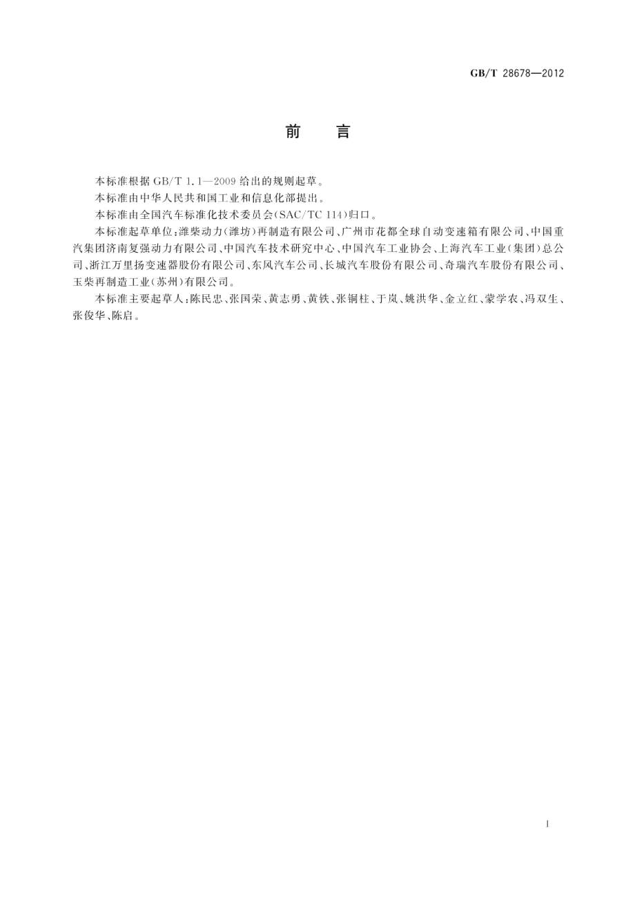 汽车零部件再制造出厂验收 GBT 28678-2012.pdf_第2页