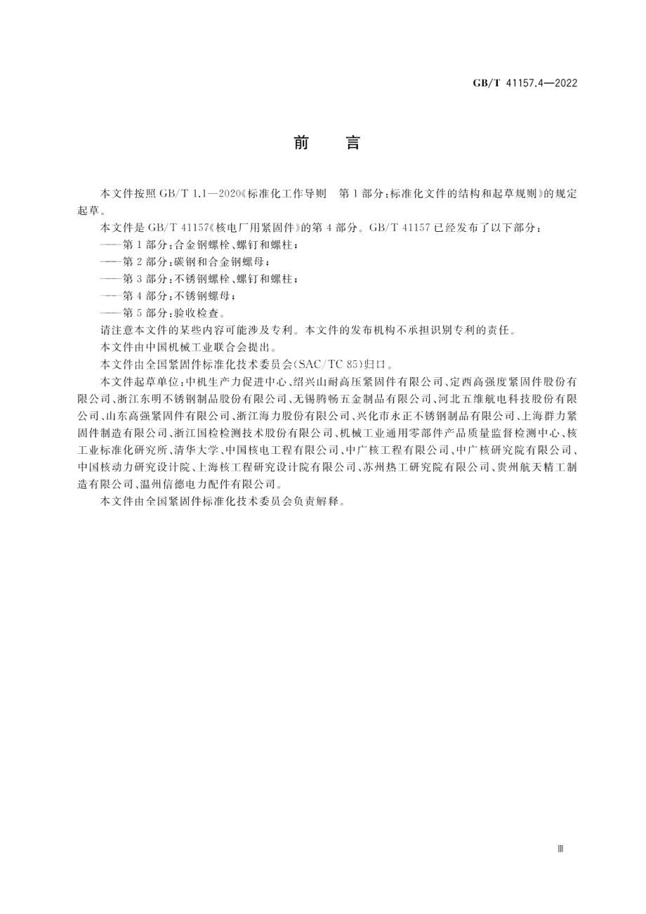 核电厂用紧固件 第4部分：不锈钢螺母 GBT 41157.4-2022.pdf_第3页