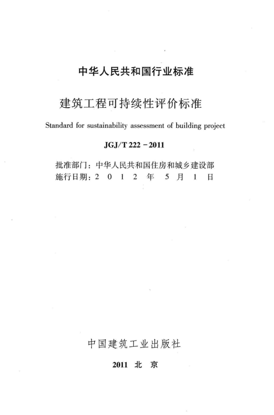 建筑工程可持续性评价标准 JGJT222-2011.pdf_第2页