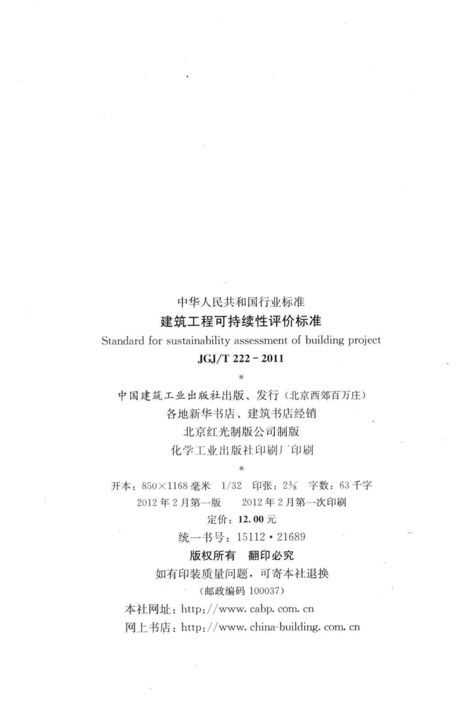 建筑工程可持续性评价标准 JGJT222-2011.pdf_第3页