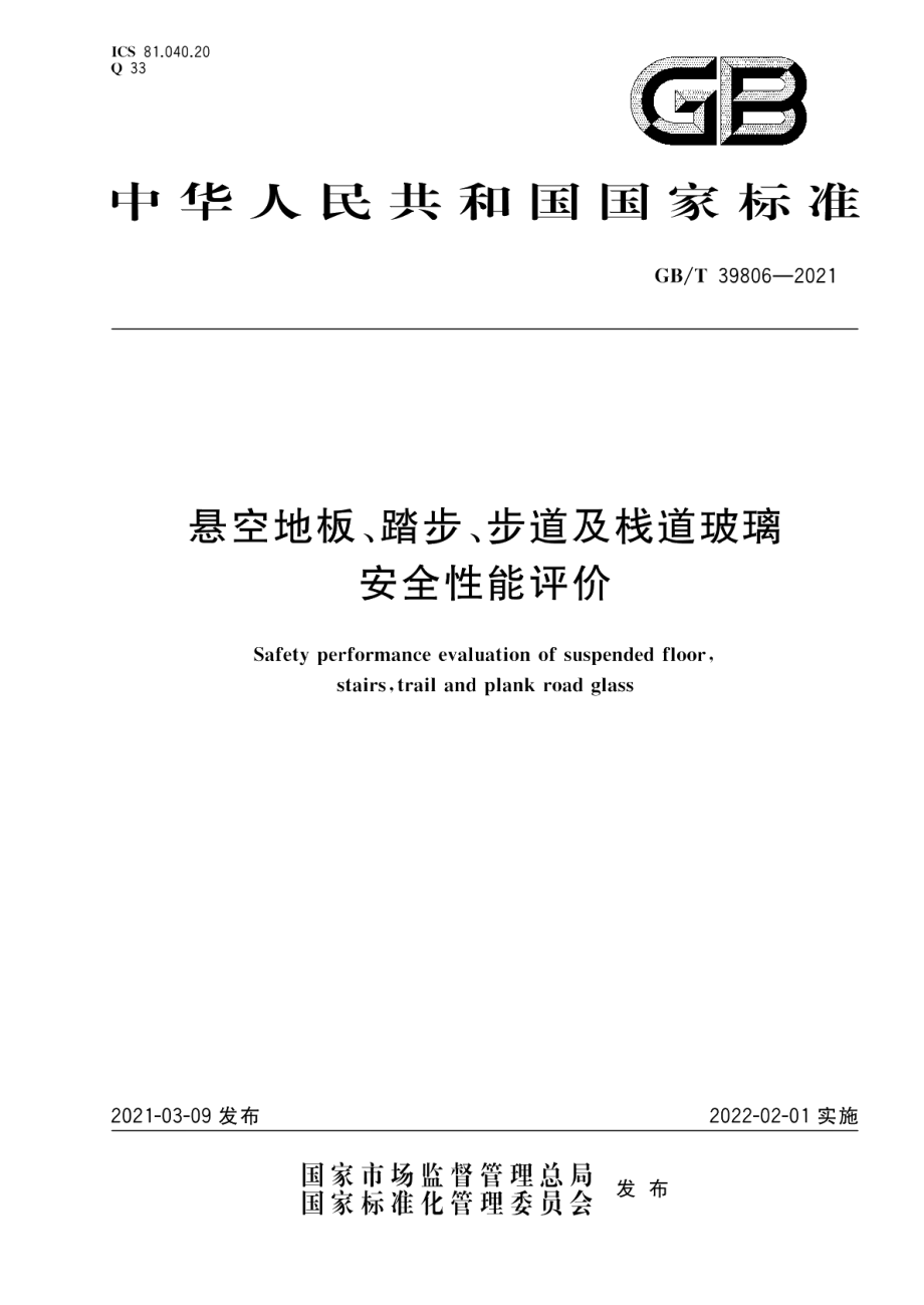 悬空地板、踏步、步道及栈道玻璃安全性能评价 GBT 39806-2021.pdf_第1页