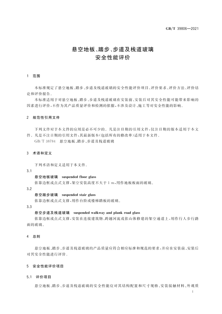 悬空地板、踏步、步道及栈道玻璃安全性能评价 GBT 39806-2021.pdf_第3页