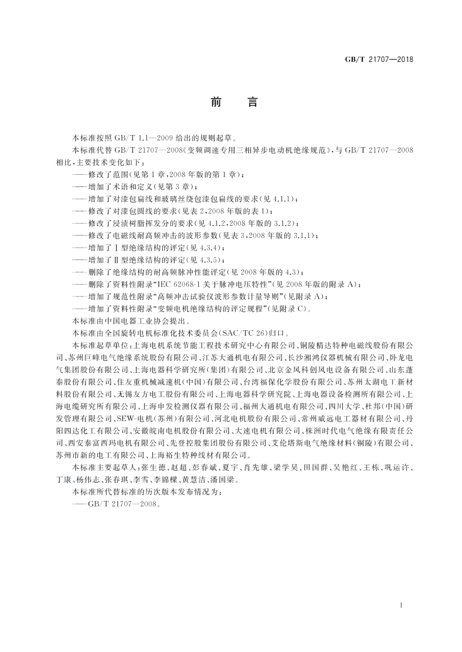 变频调速专用三相异步电动机绝缘规范 GBT 21707-2018.pdf_第3页