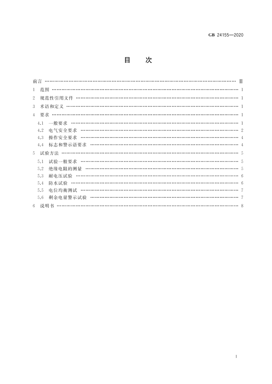 电动摩托车和电动轻便摩托车安全要求 GB 24155-2020.pdf_第2页