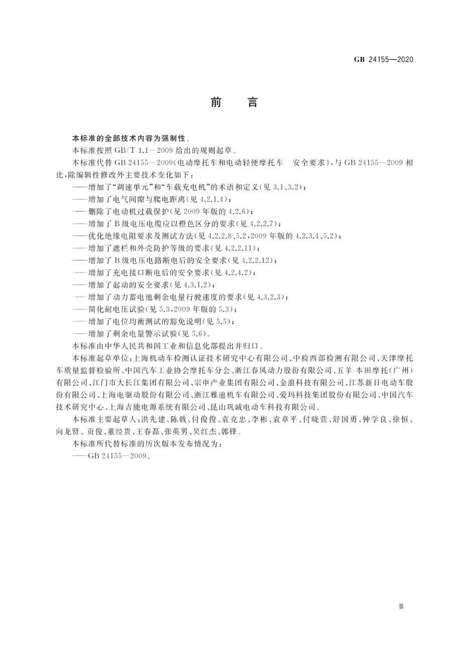 电动摩托车和电动轻便摩托车安全要求 GB 24155-2020.pdf_第3页