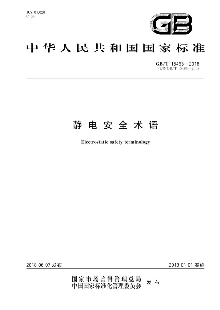 静电安全术语 GBT 15463-2018.pdf_第1页