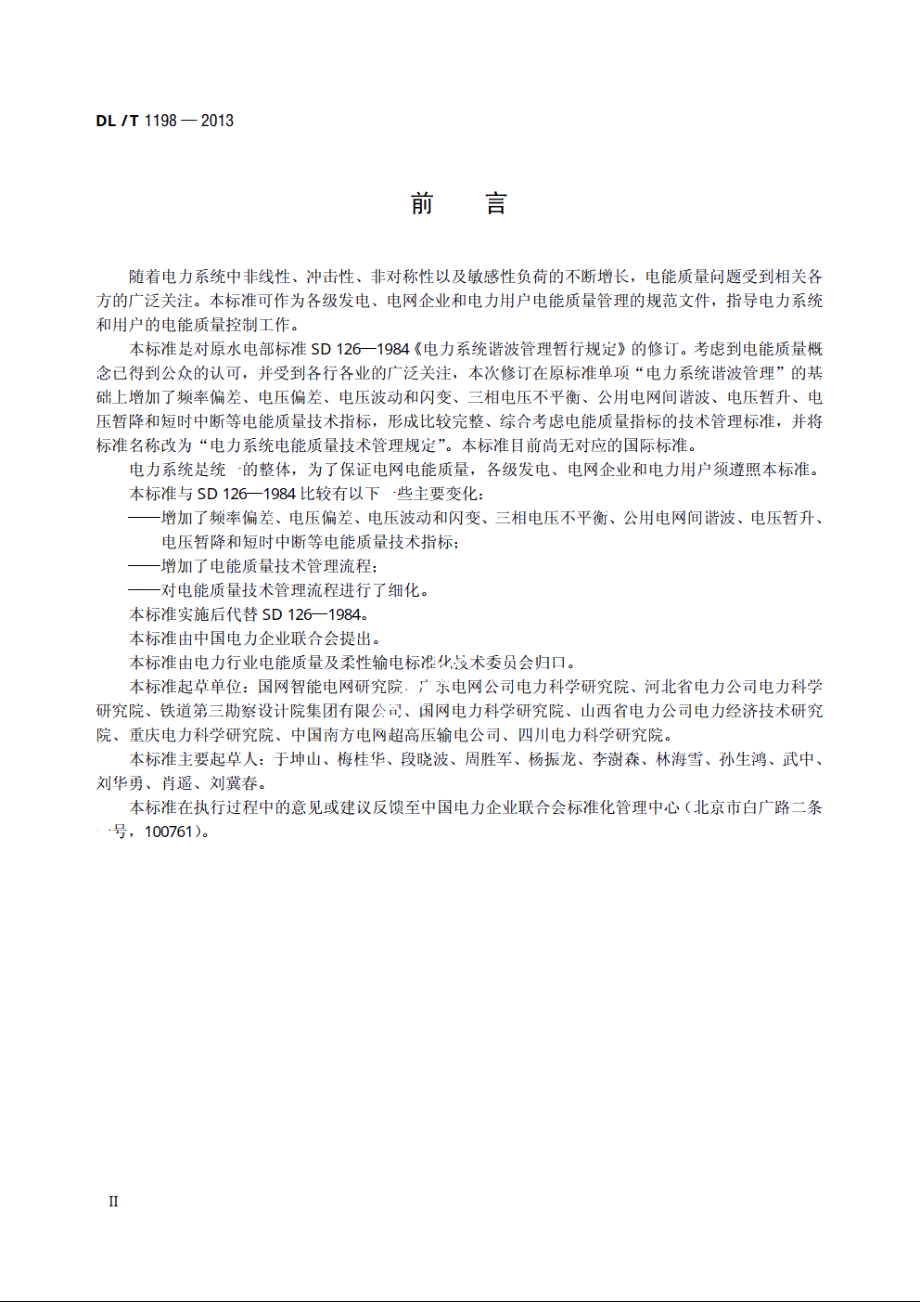 电力系统电能质量技术管理规定 DLT 1198-2013.pdf_第3页