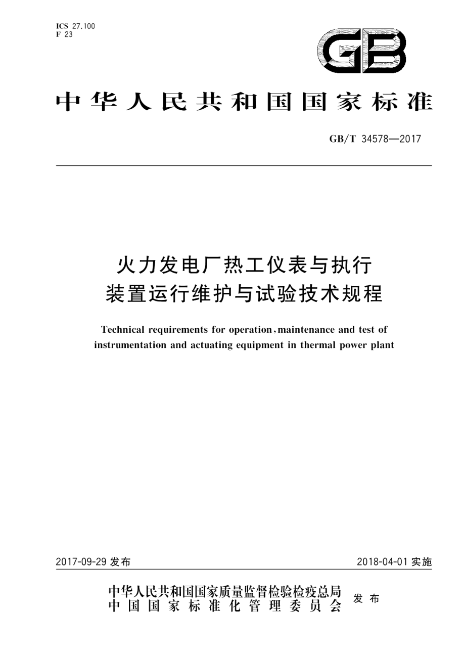 火力发电厂热工仪表与执行装置运行维护与试验技术规程 GBT 34578-2017.pdf_第1页