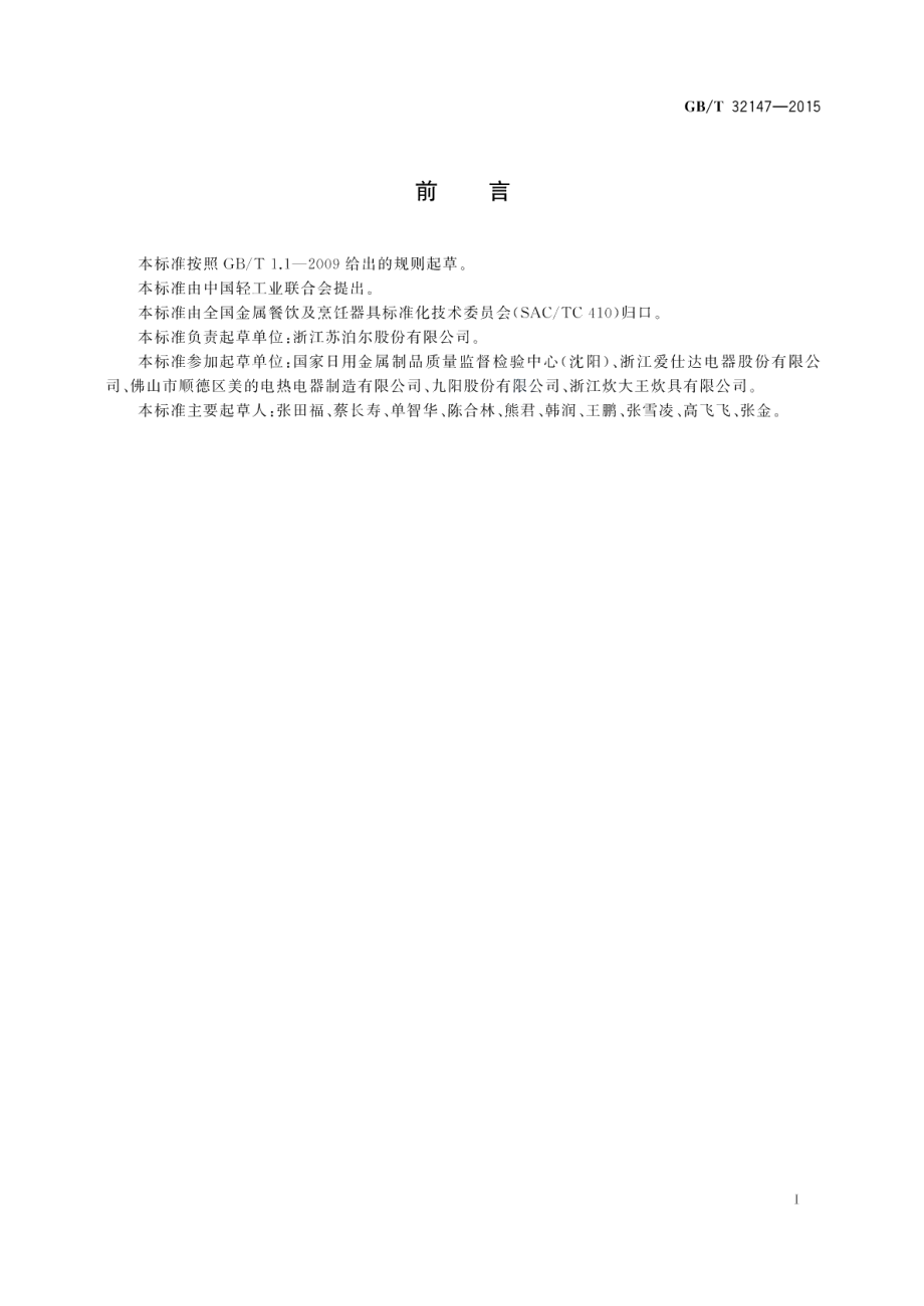 家用电磁炉适用锅 GBT 32147-2015.pdf_第2页