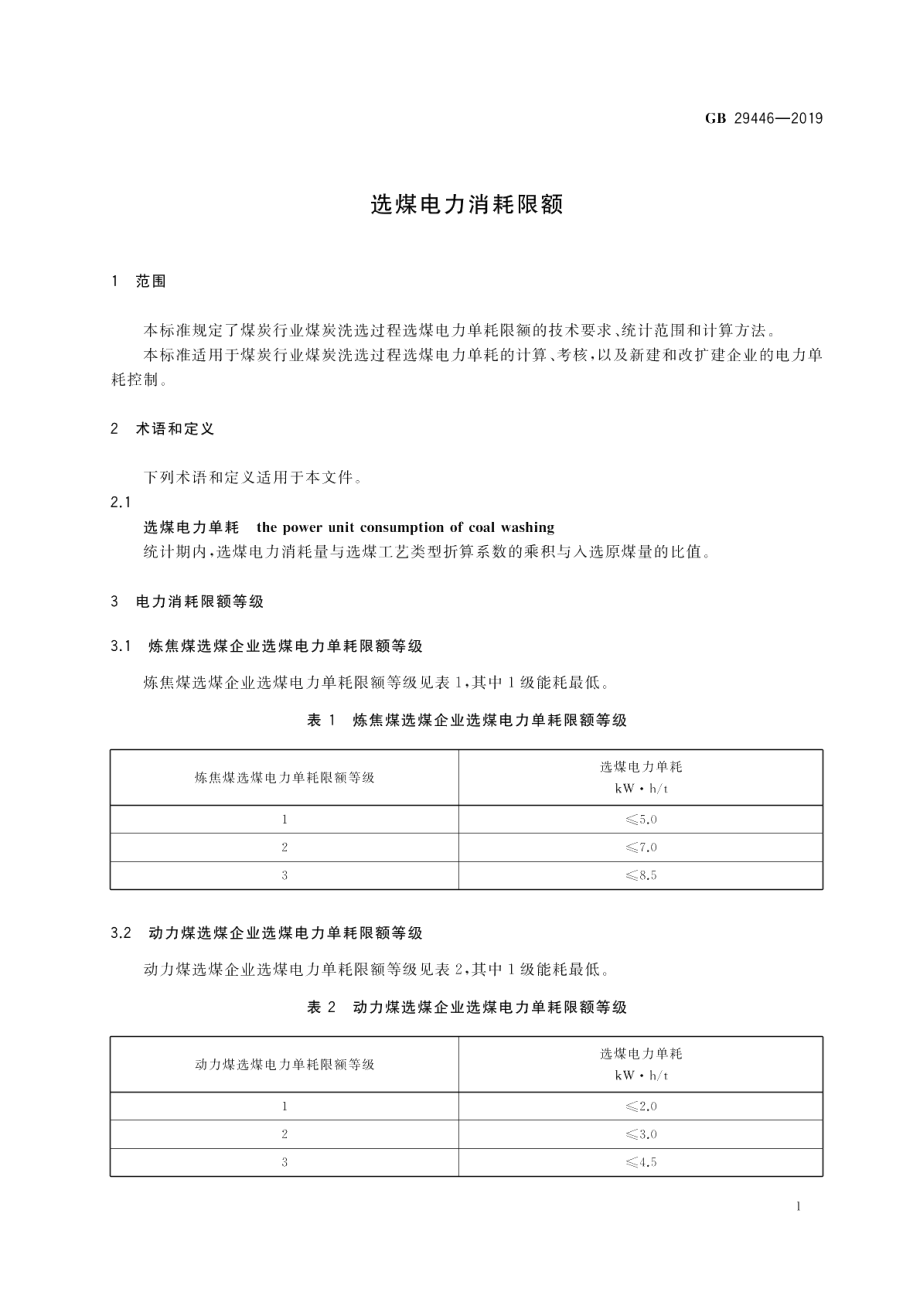 选煤电力消耗限额 GB 29446-2019.pdf_第3页