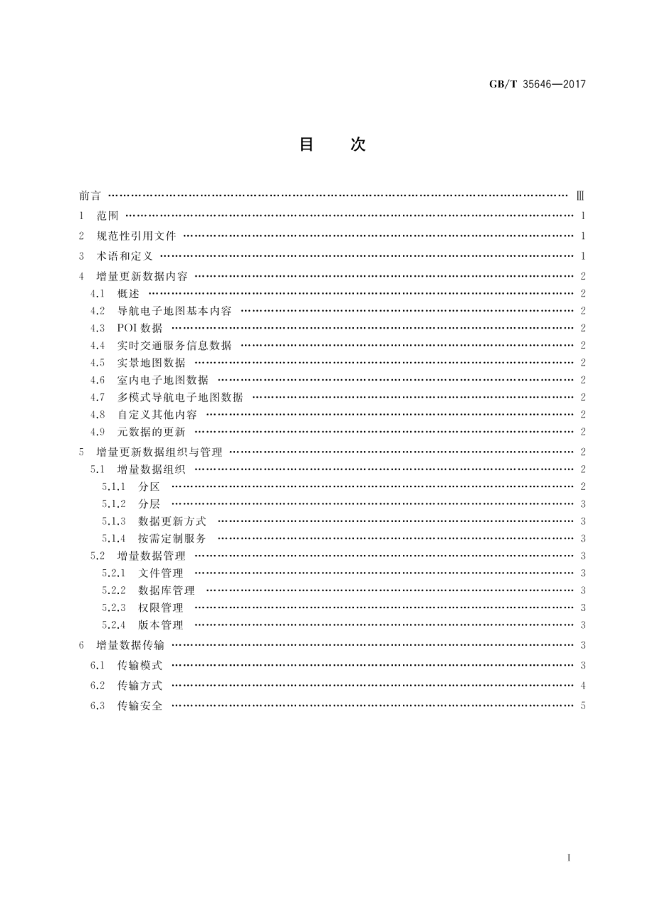 导航电子地图增量更新基本要求 GBT 35646-2017.pdf_第2页