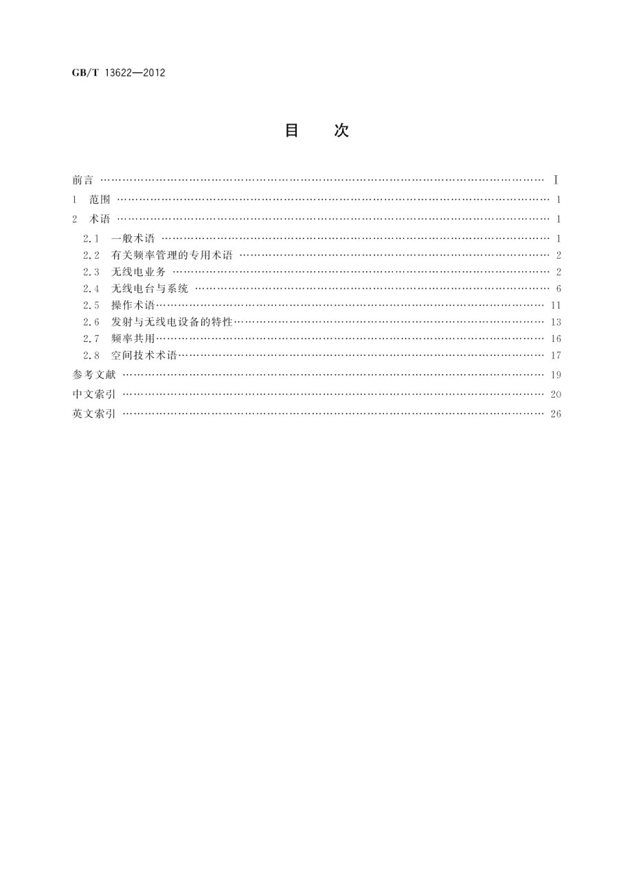 无线电管理术语 GBT 13622-2012.pdf_第2页