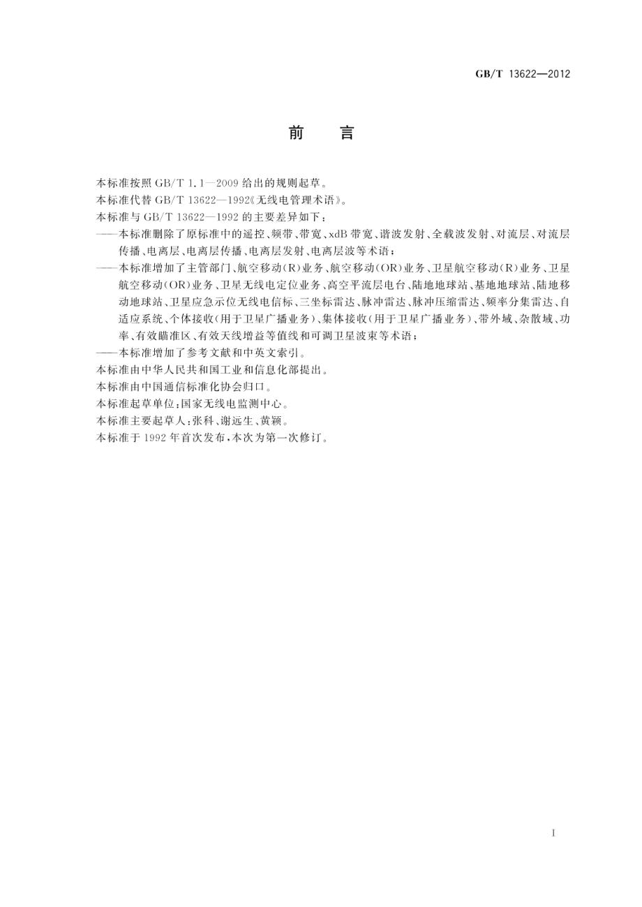 无线电管理术语 GBT 13622-2012.pdf_第3页