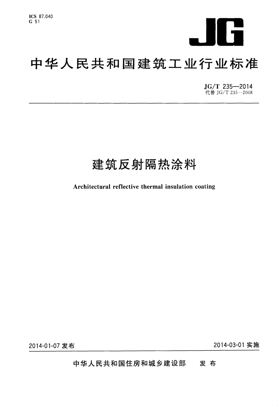 建筑反射隔热涂料 JGT 235-2014.pdf_第1页