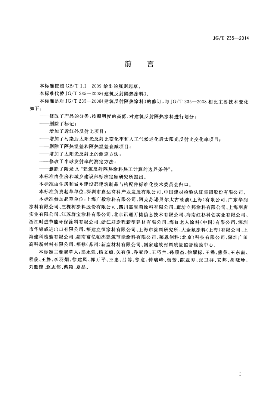 建筑反射隔热涂料 JGT 235-2014.pdf_第2页