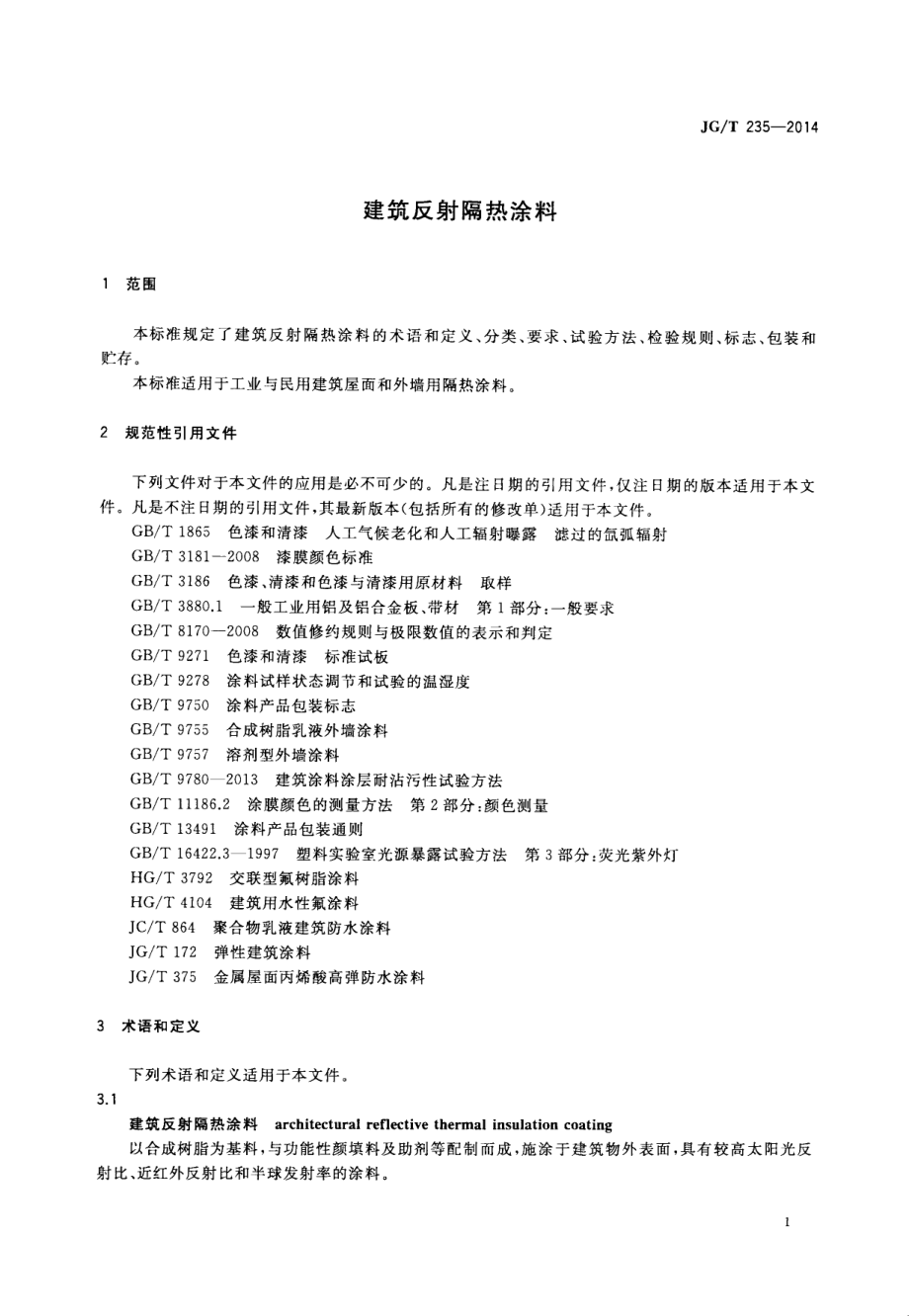 建筑反射隔热涂料 JGT 235-2014.pdf_第3页