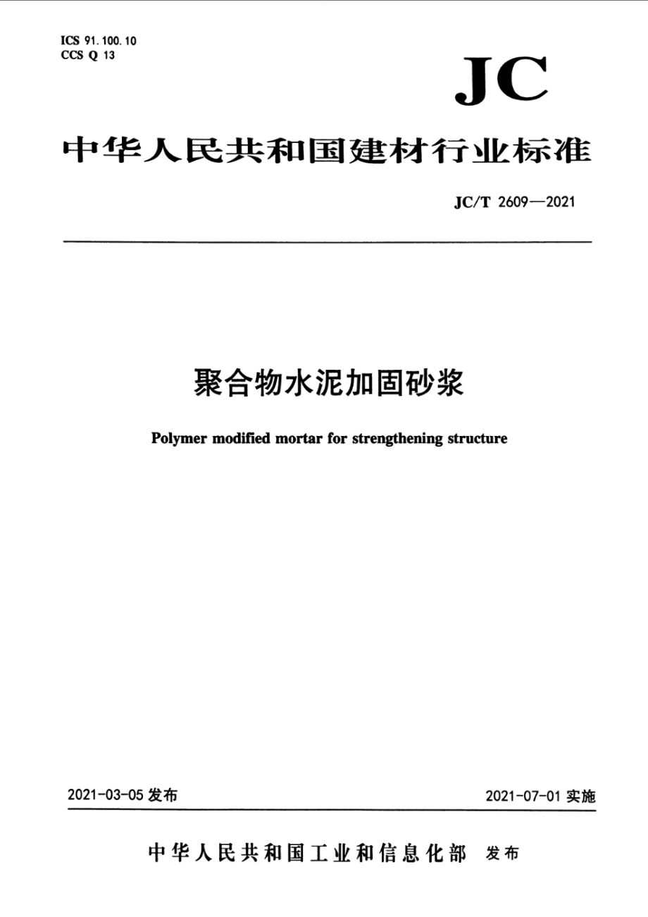 聚合物水泥加固砂浆 JCT 2609-2021.pdf_第1页