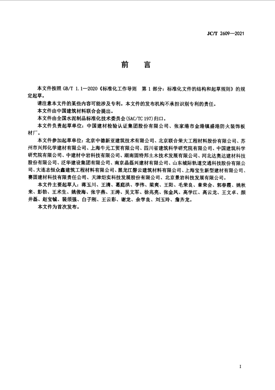 聚合物水泥加固砂浆 JCT 2609-2021.pdf_第2页