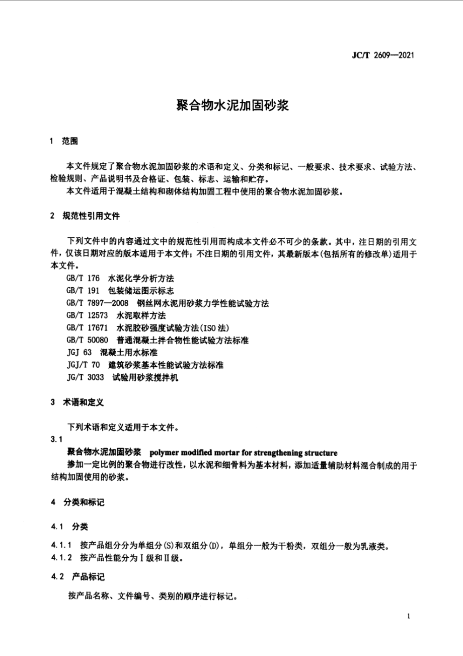 聚合物水泥加固砂浆 JCT 2609-2021.pdf_第3页