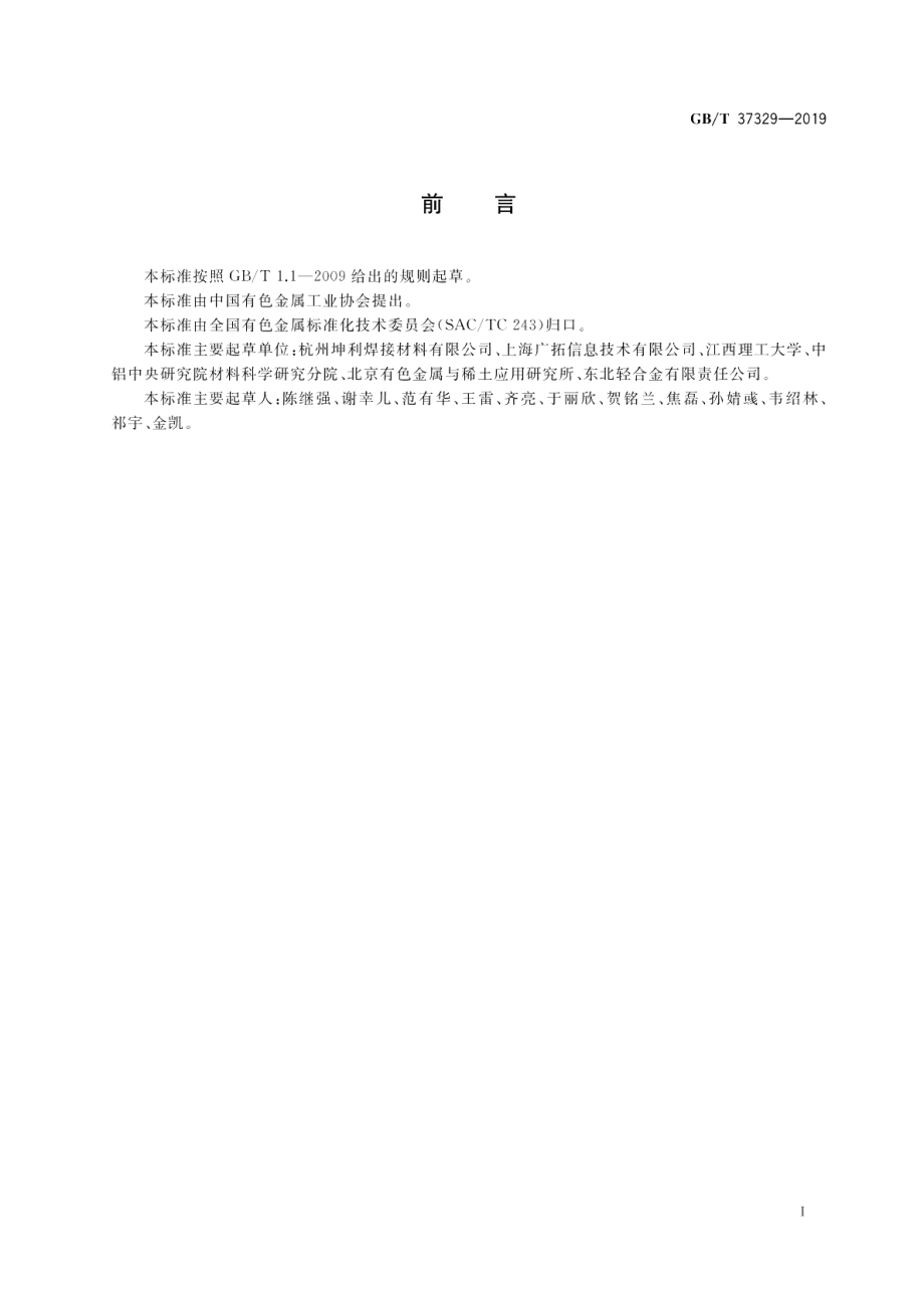 电子围栏导体用铝合金线材 GBT 37329-2019.pdf_第2页