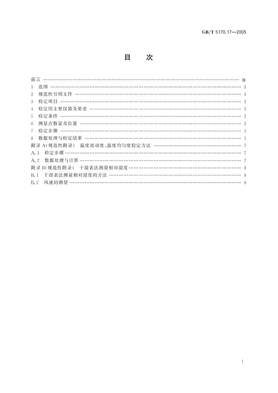 电工电子产品环境试验设备 基本参数检定方法 低温低气压湿热综合顺序试验设备 GBT 5170.17-2005.pdf_第2页