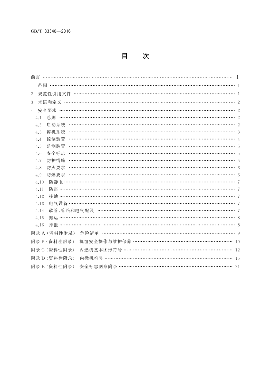 往复式内燃燃气发电机组安全设计规范 GBT 33340-2016.pdf_第2页