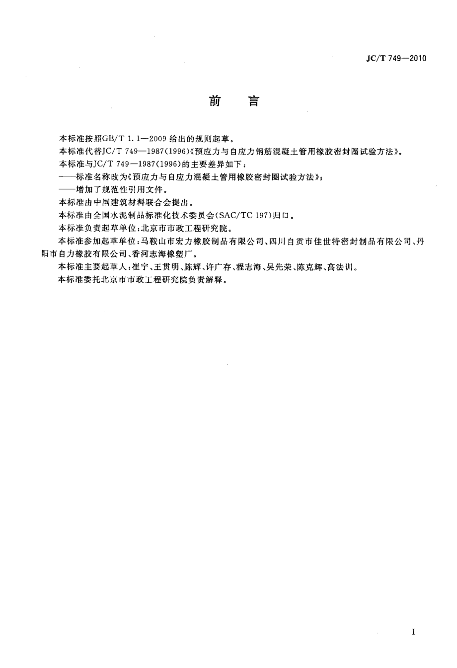 预应力与自应力混凝土管用橡胶密封圈试验方法 JCT 749-2010.pdf_第2页