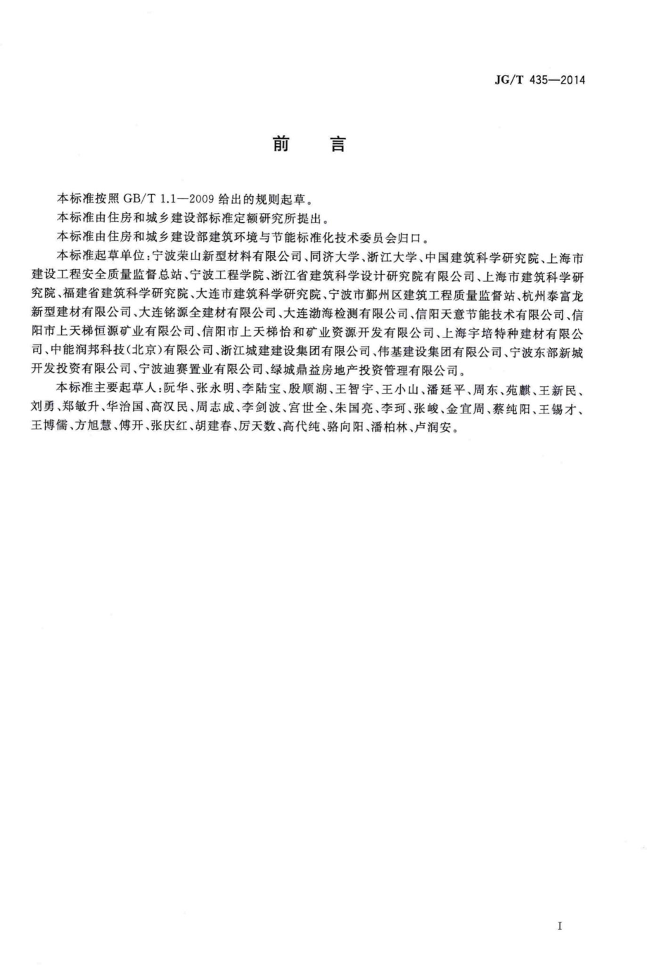 无机轻集料防火保温板通用技术要求 JGT435-2014.pdf_第2页