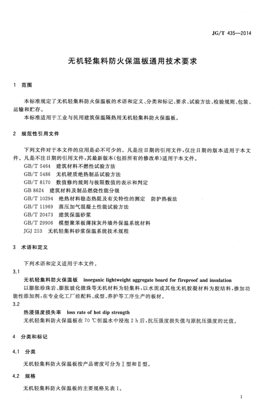 无机轻集料防火保温板通用技术要求 JGT435-2014.pdf_第3页