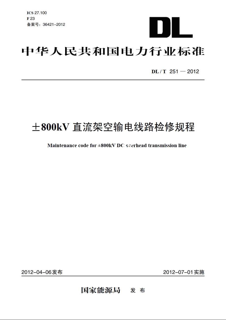 ±800kV 直流架空输电线路检修规程 DLT 251-2012.pdf_第1页