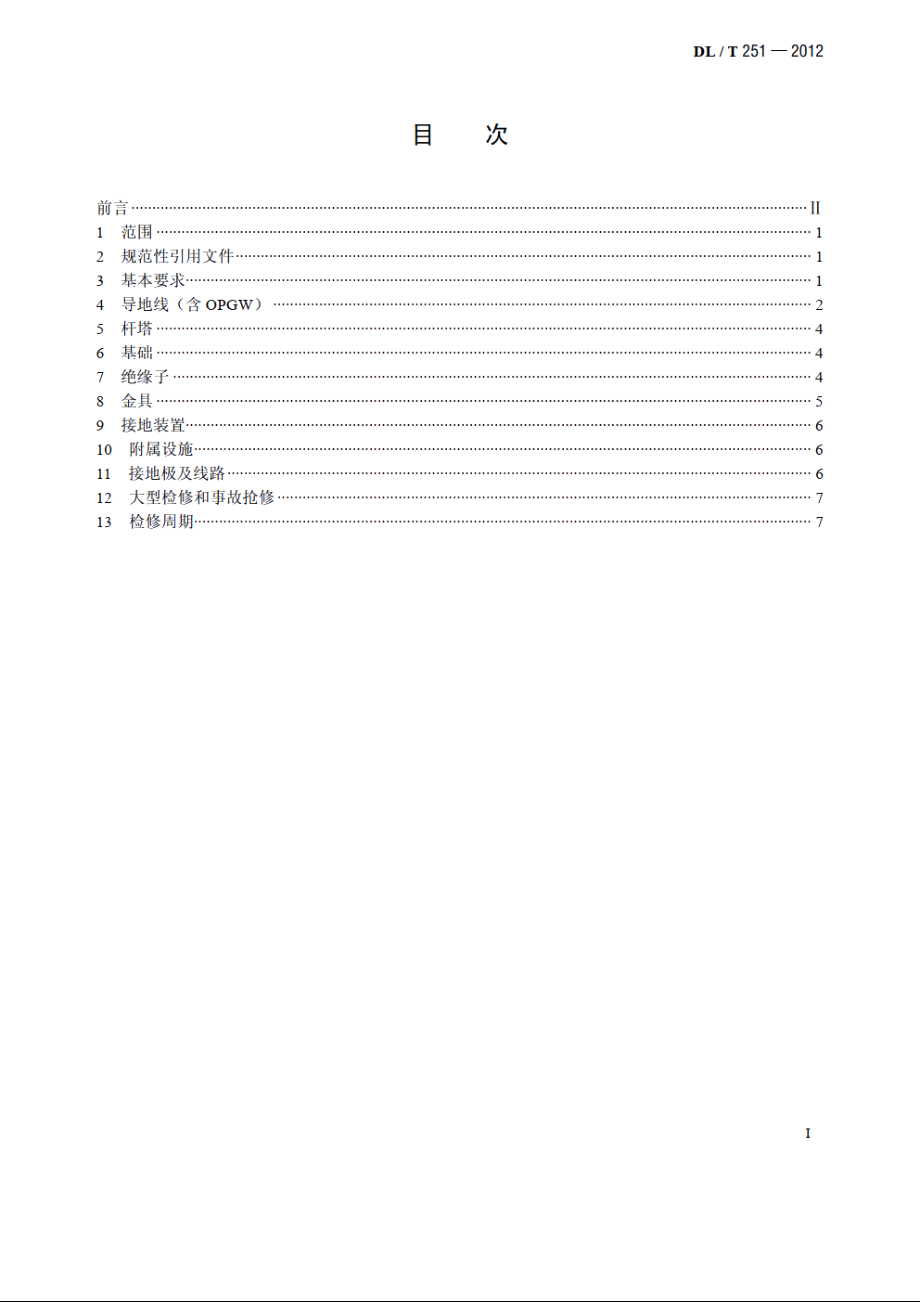 ±800kV 直流架空输电线路检修规程 DLT 251-2012.pdf_第2页