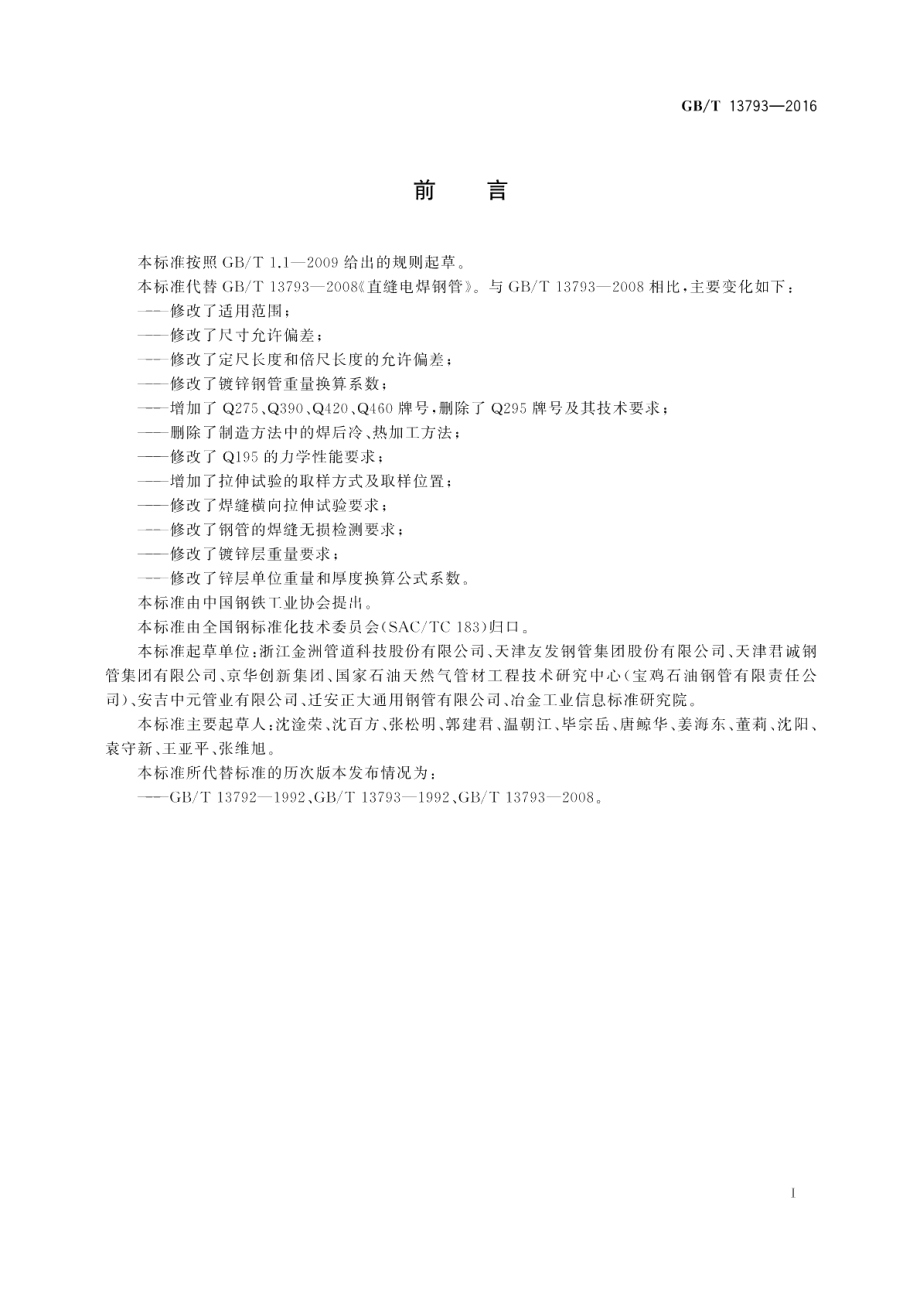 直缝电焊钢管 GBT 13793-2016.pdf_第2页