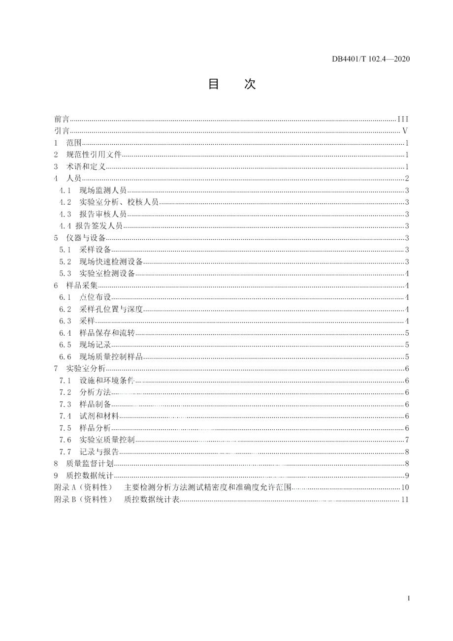 DB4401T 102.4—2020 建设用地土壤污染防治 第4部分：土壤挥发性有机物监测质量保证与质量控制技术规范.pdf_第2页