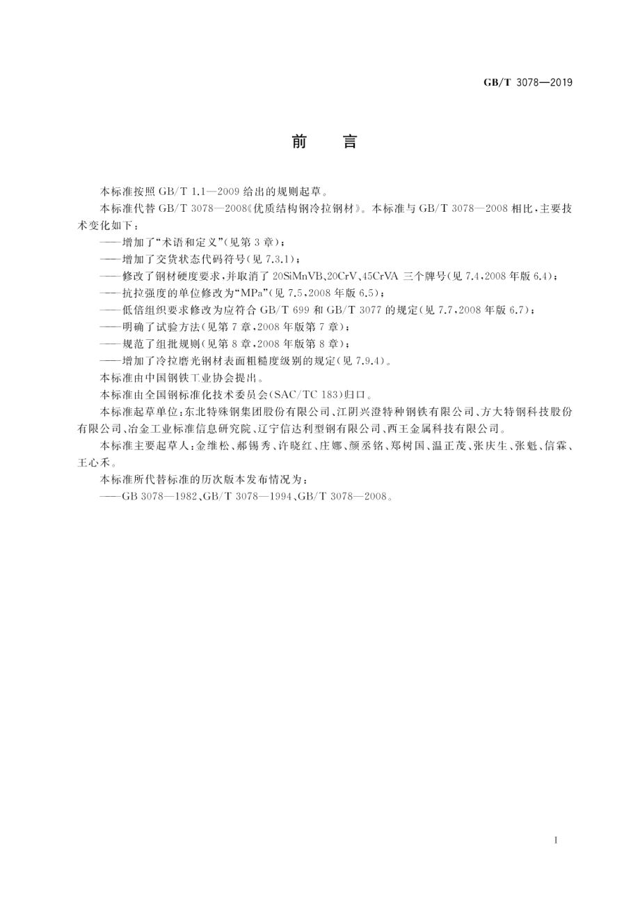 优质结构钢冷拉钢材 GBT 3078-2019.pdf_第2页