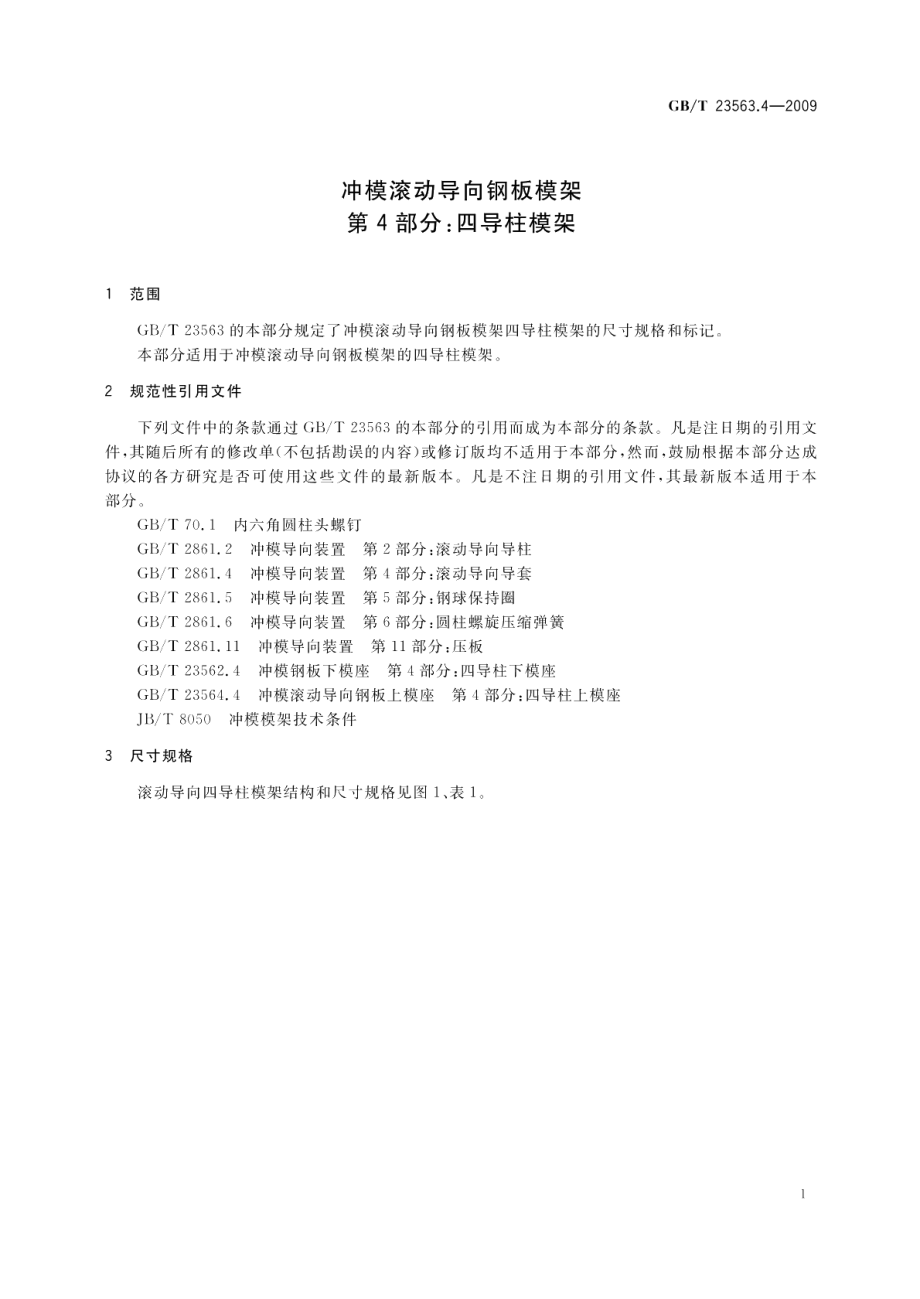 冲模滚动导向钢板模架第4部分：四导柱模架 GBT 23563.4-2009.pdf_第3页