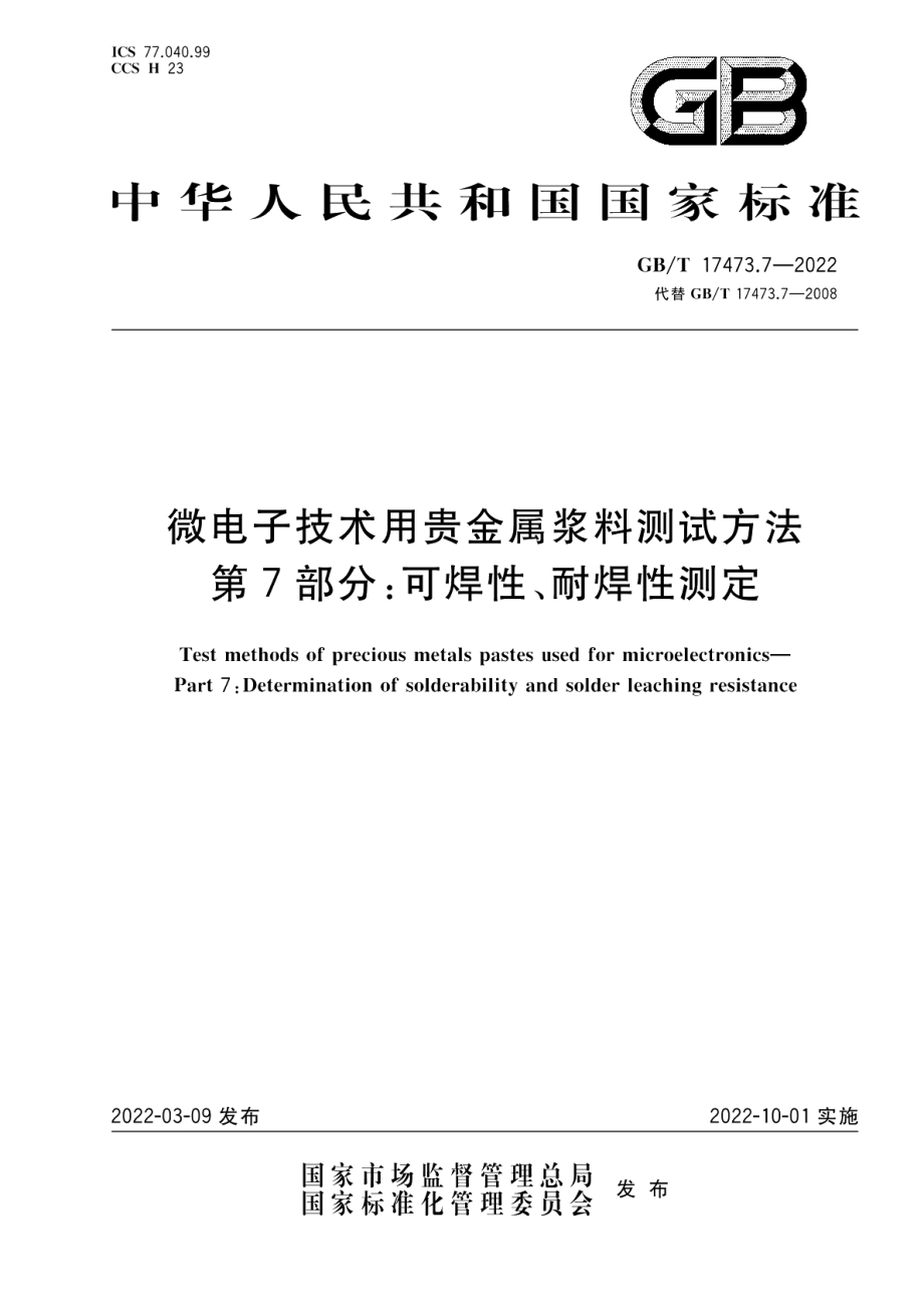 微电子技术用贵金属浆料测试方法 第7部分：可焊性、耐焊性测定 GBT 17473.7-2022.pdf_第1页