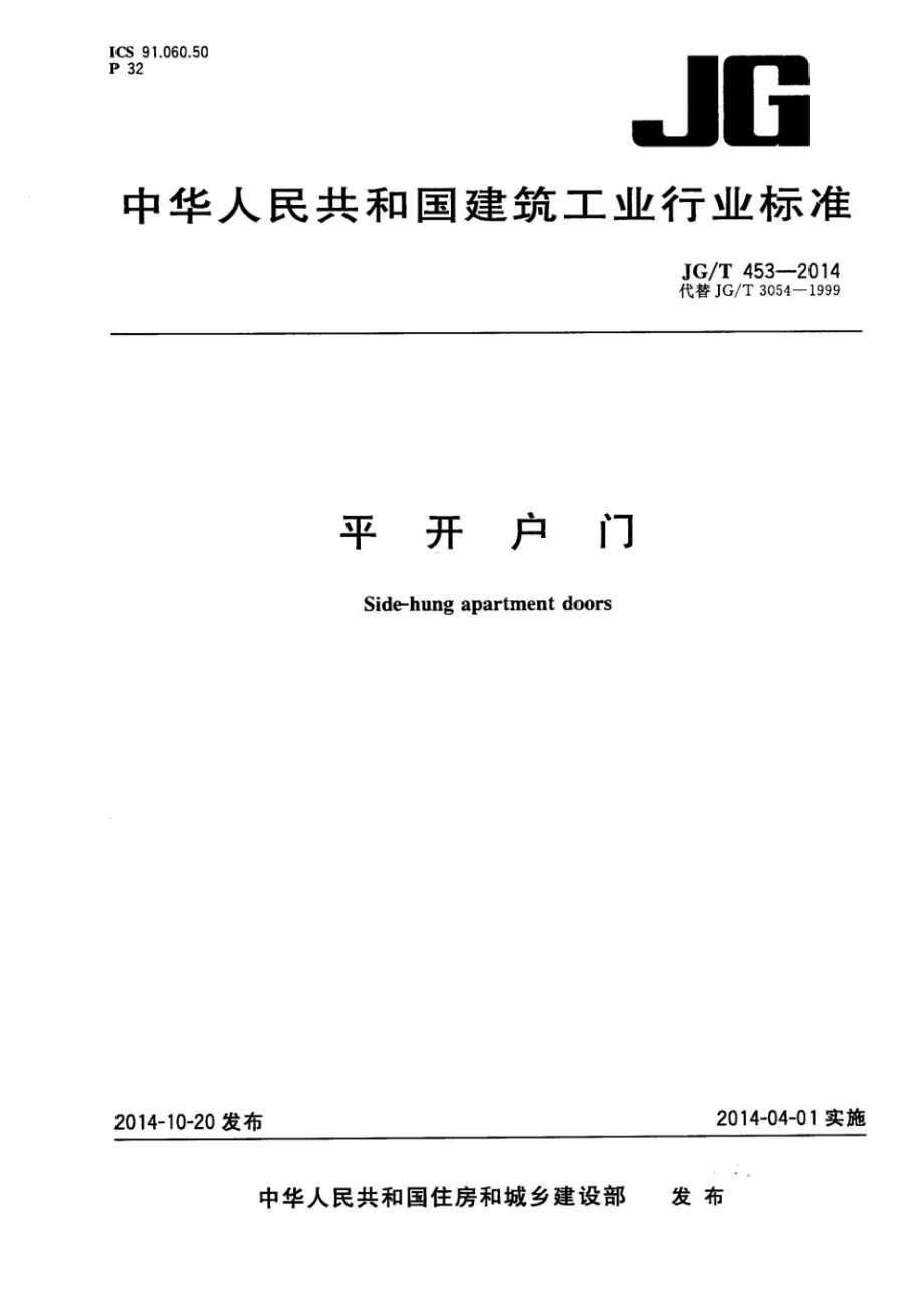 平开户门 JGT 453-2014.pdf_第1页