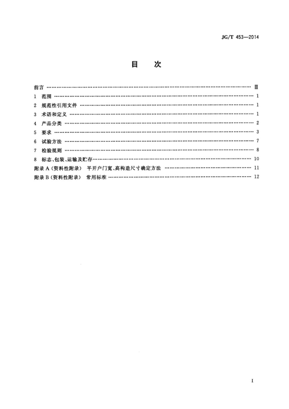 平开户门 JGT 453-2014.pdf_第2页