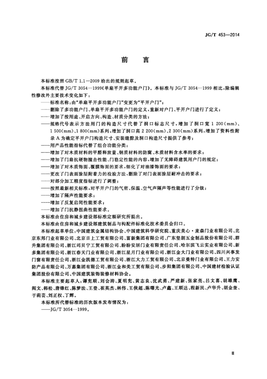 平开户门 JGT 453-2014.pdf_第3页