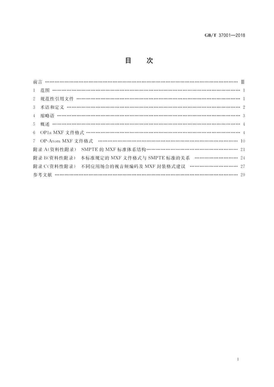 高清晰度电视节目素材交换格式 GBT 37001-2018.pdf_第2页